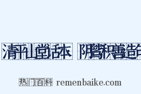 清平山堂话本·阴骘积善造句是什么意思的图片